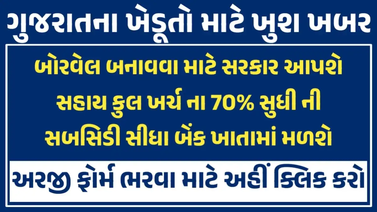 Borewell Subsidy Yojana 2026
