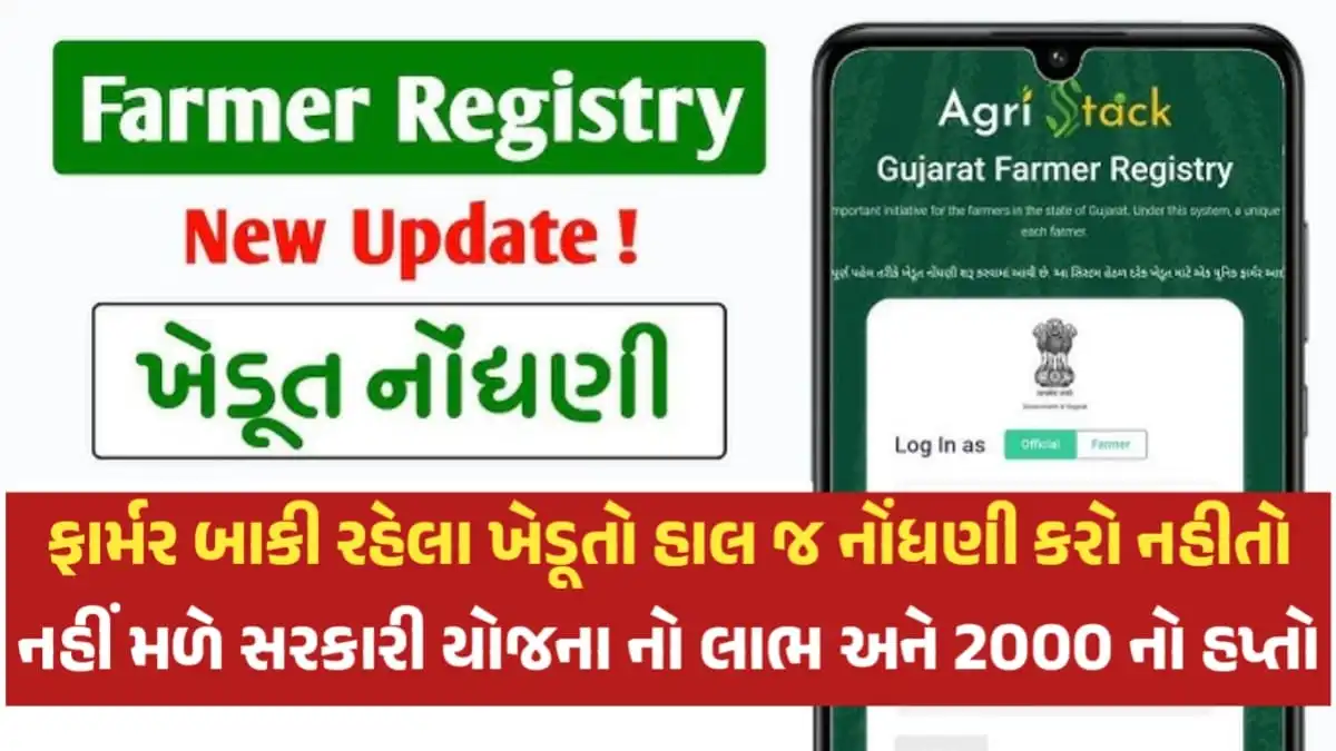 Gujarat Farmer Registry Portal