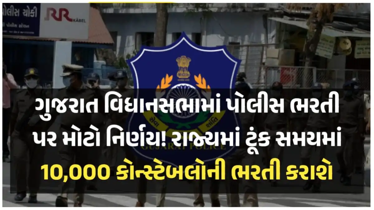 Gujarat Police Recruitment News 2026