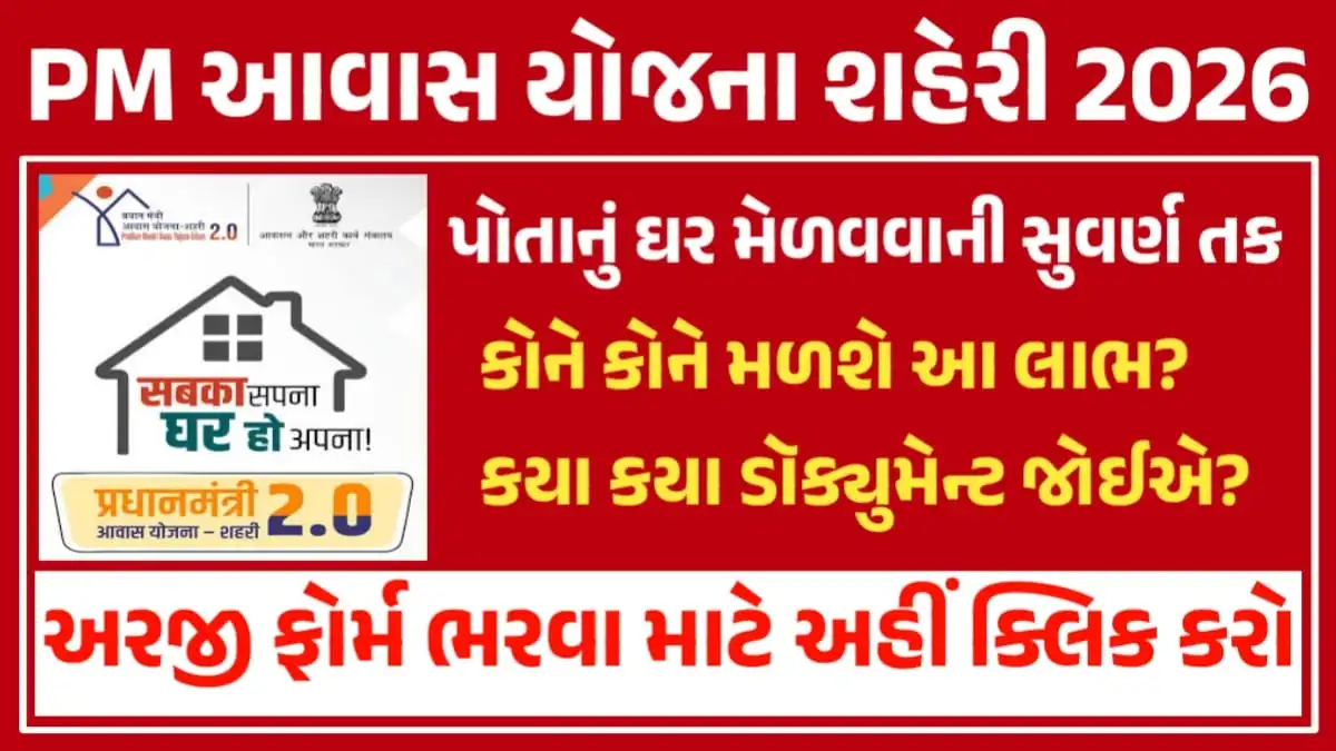PM Awas Yojana Urban 2026