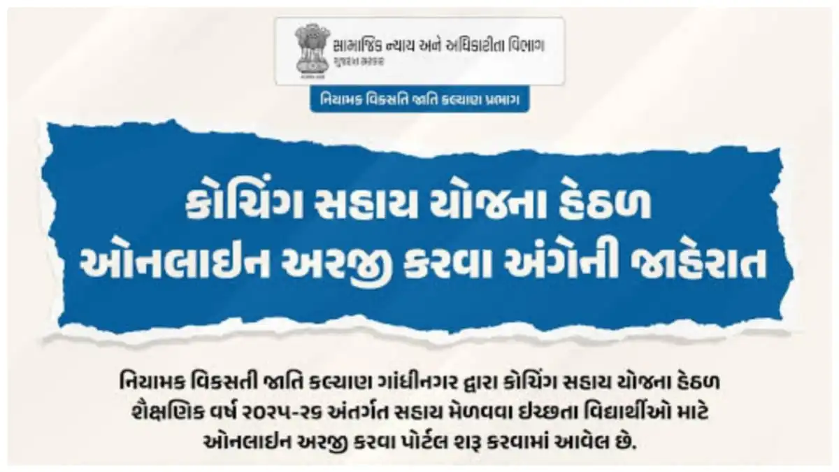 Coaching Sahay Yojana Gujarat