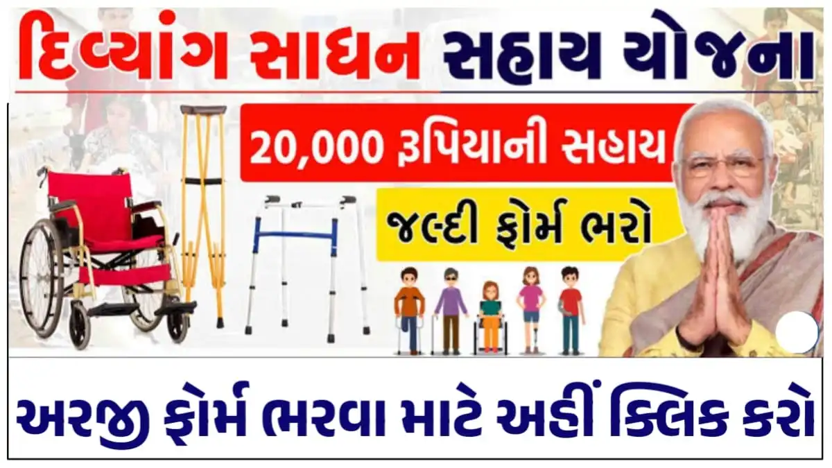 Divyang Sahay Yojana Gujarat