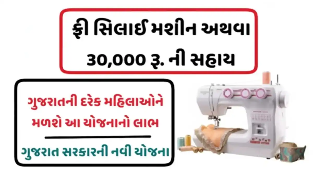 Free Silai Machine Yojana