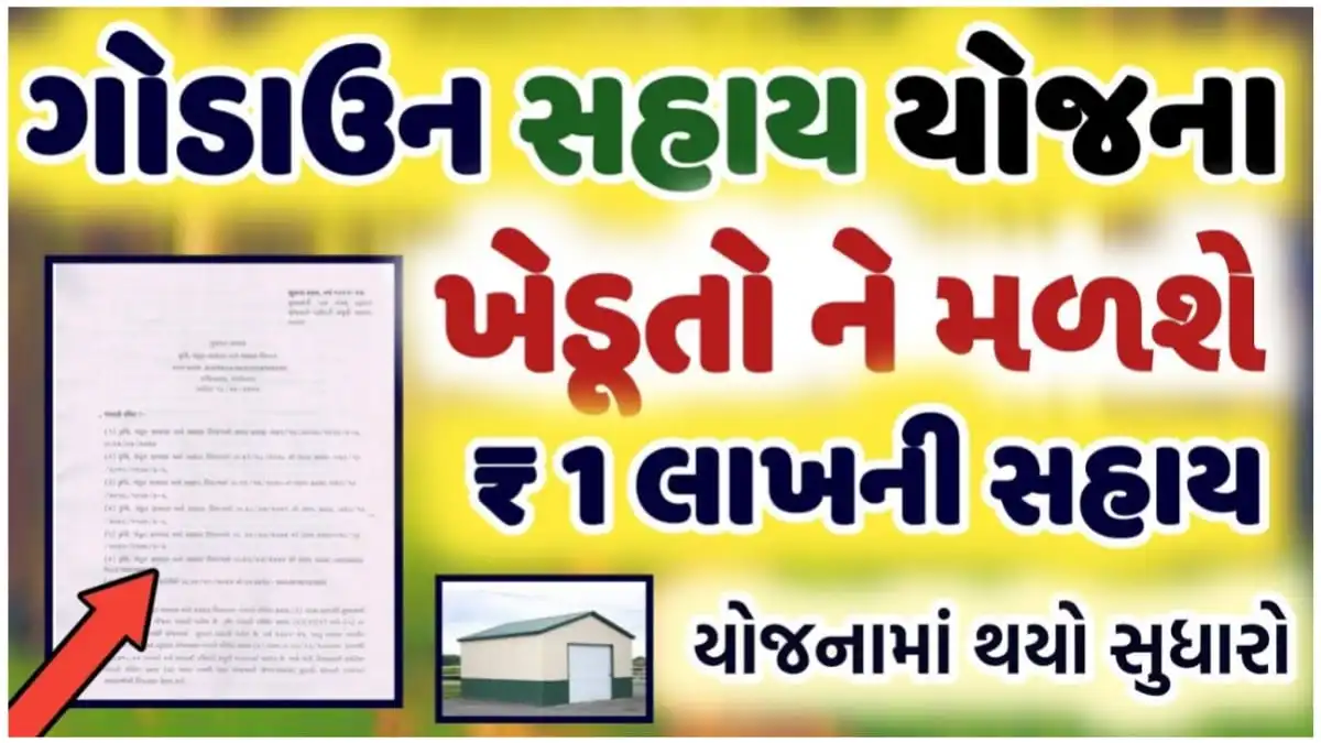 Godown Sahay Yojana Gujarat