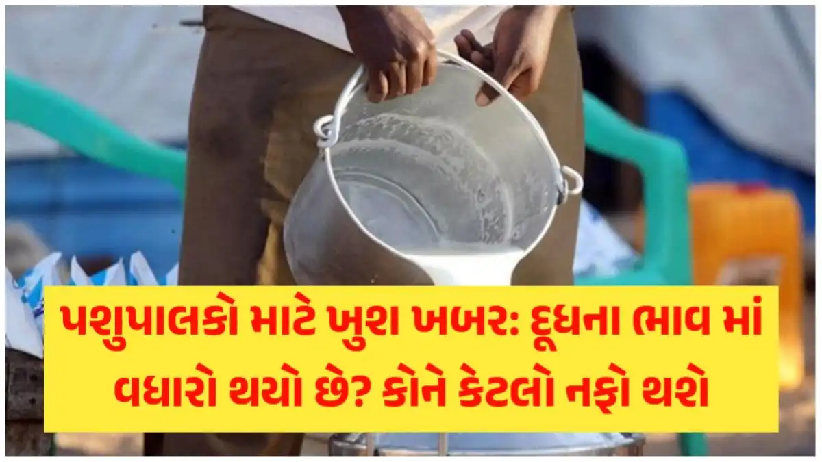 Gujarat Milk Price Hike News