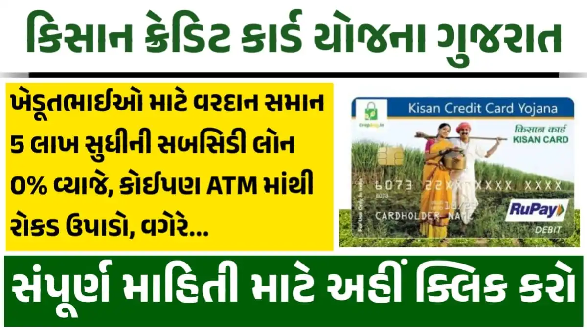 Kisan Credit Card Yojana Gujarat
