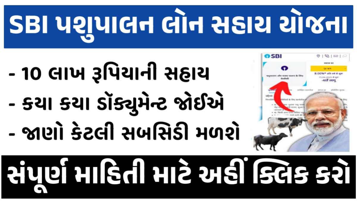 SBI Pashupalan Loan Yojana Gujarat