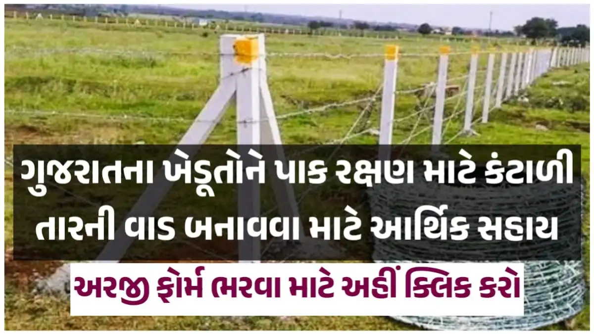 i-Khedut Tar Fencing Yojana