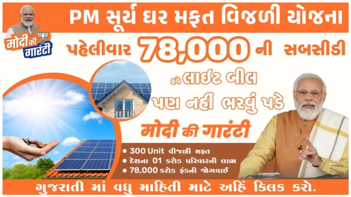 PM Surya Ghar Muft Bijli Yojana Gujarat 2026